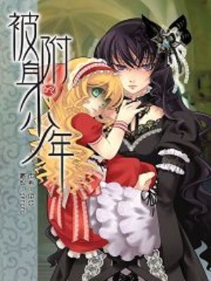 cover image of 被附身的少年08